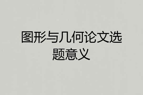 图形与几何论文选题意义