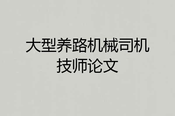 大型养路机械司机技师论文