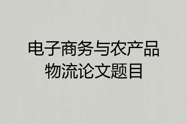 电子商务与农产品物流论文题目