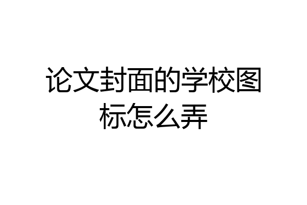 论文封面的学校图标怎么弄