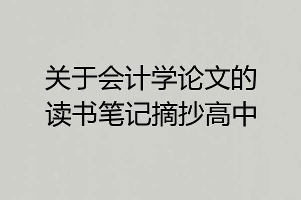 关于会计学论文的读书笔记摘抄高中