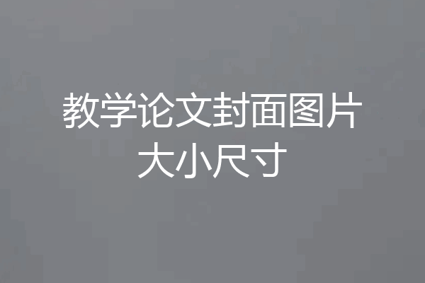 教学论文封面图片大小尺寸
