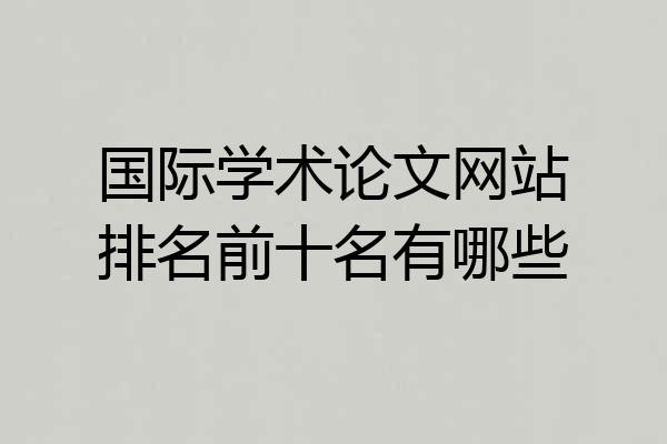 国际学术论文网站排名前十名有哪些