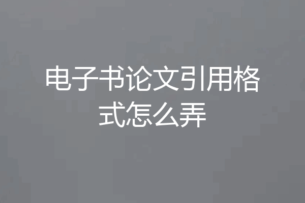 电子书论文引用格式怎么弄