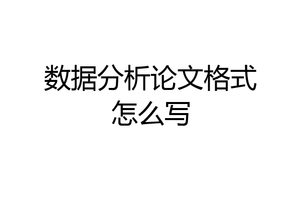 数据分析论文格式怎么写