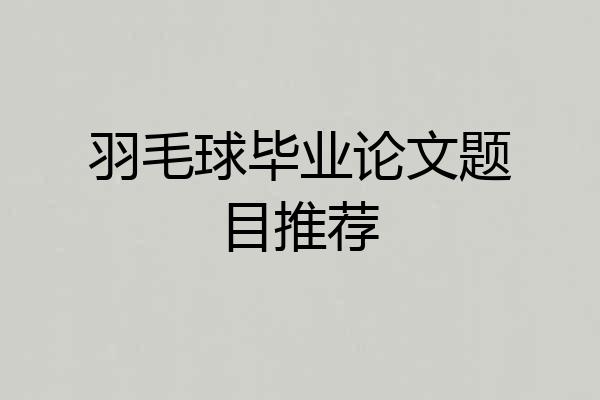 羽毛球毕业论文题目推荐
