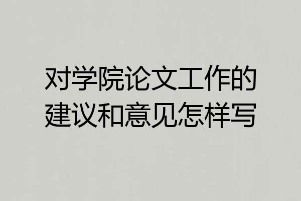 对学院论文工作的建议和意见怎样写