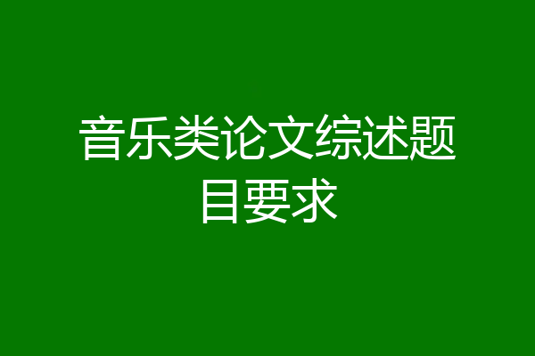 音乐类论文综述题目要求