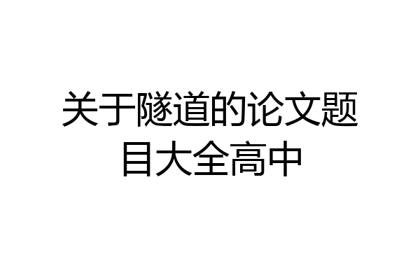 关于隧道的论文题目大全高中
