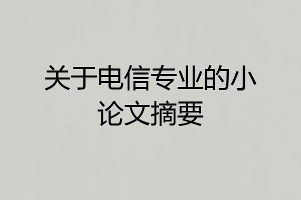 关于电信专业的小论文摘要
