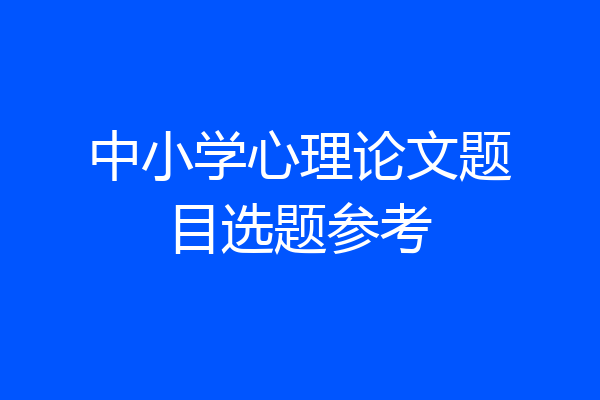 中小学心理论文题目选题参考