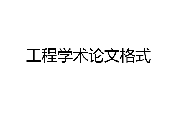 工程学术论文格式