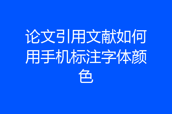 论文引用文献如何用手机标注字体颜色
