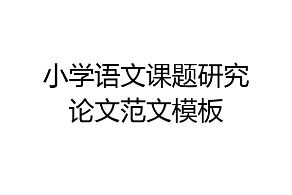 小学语文课题研究论文范文模板