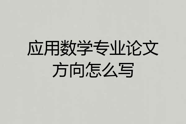 应用数学专业论文方向怎么写