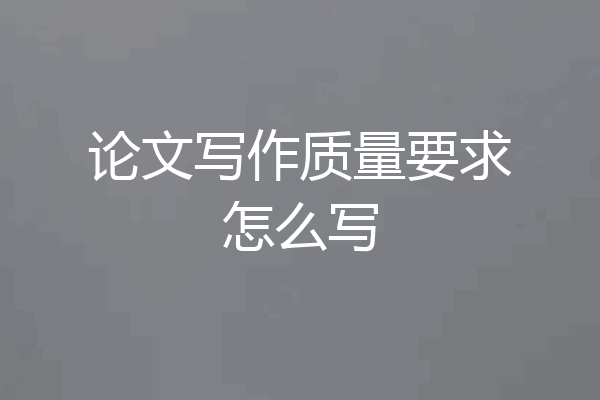 论文写作质量要求怎么写
