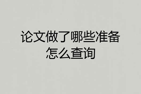 论文做了哪些准备怎么查询