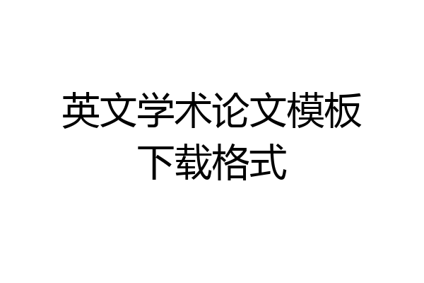英文学术论文模板下载格式