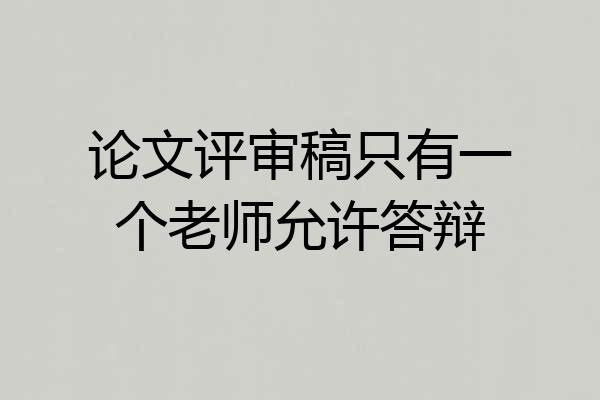 论文评审稿只有一个老师允许答辩