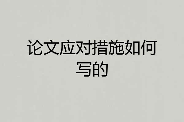 论文应对措施如何写的