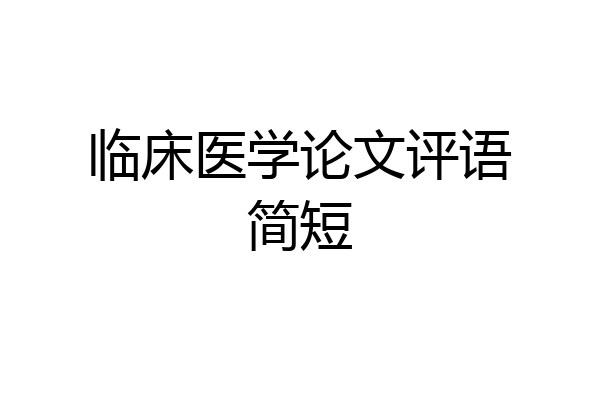 临床医学论文评语简短