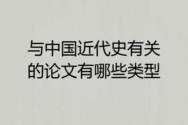 与中国近代史有关的论文有哪些类型