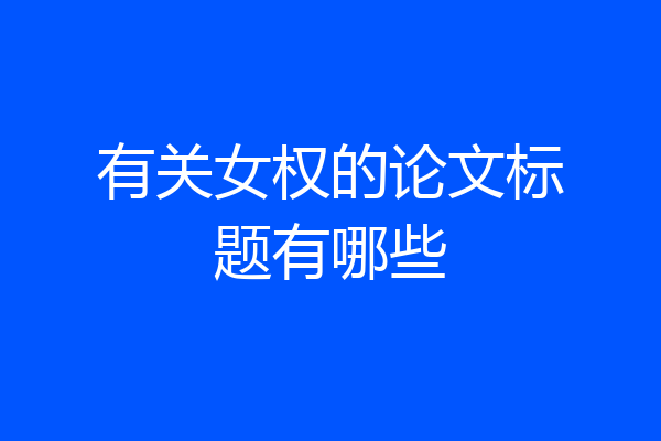 有关女权的论文标题有哪些