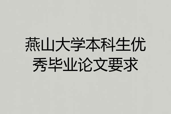 燕山大学本科生优秀毕业论文要求