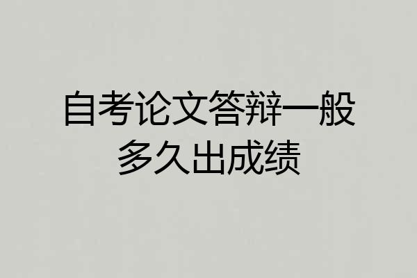 自考论文答辩一般多久出成绩