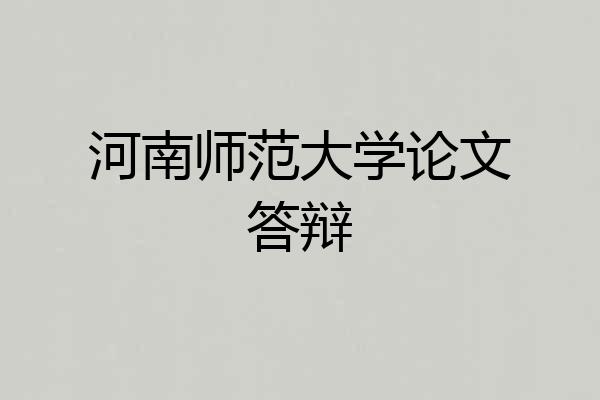 河南师范大学论文答辩