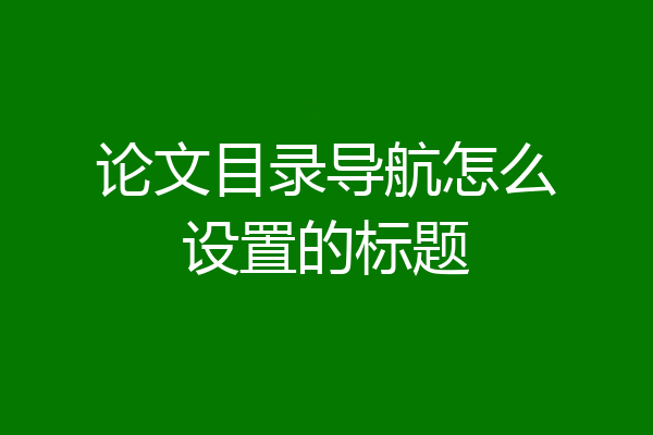 论文目录导航怎么设置的标题
