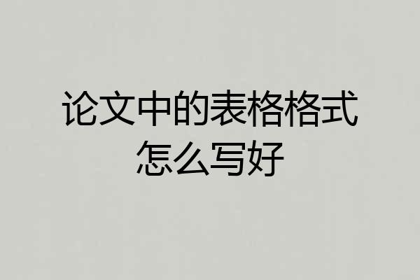 论文中的表格格式怎么写好