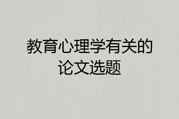 教育心理学有关的论文选题