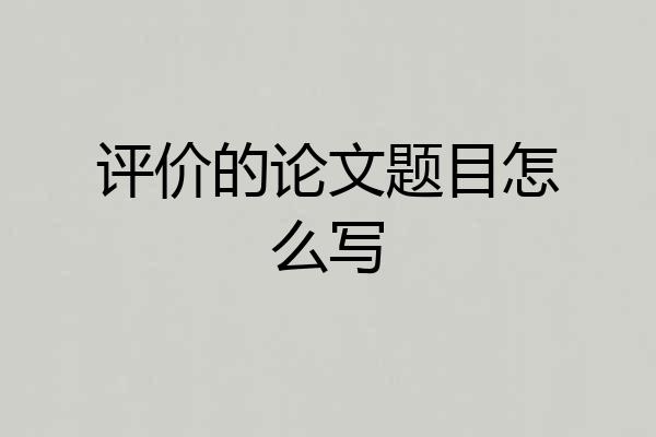 评价的论文题目怎么写