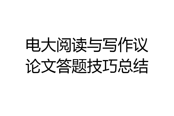 电大阅读与写作议论文答题技巧总结