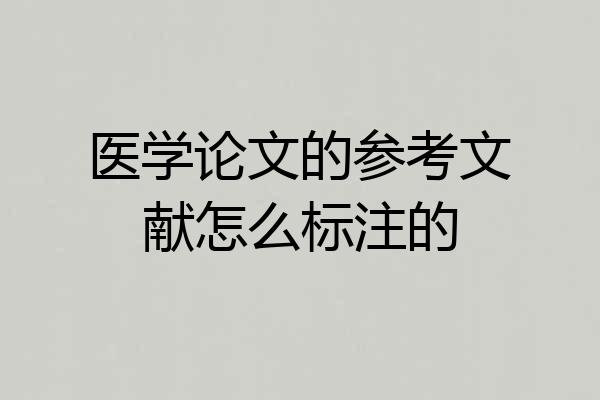 医学论文的参考文献怎么标注的