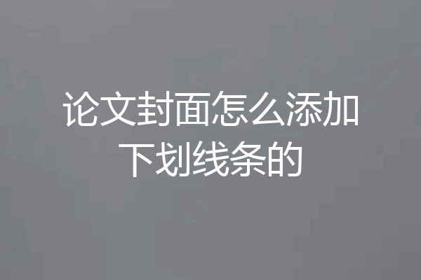 论文封面怎么添加下划线条的
