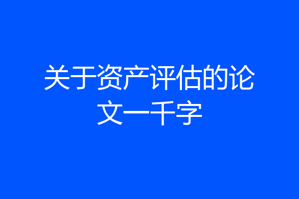 关于资产评估的论文一千字