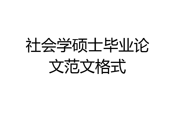 社会学硕士毕业论文范文格式