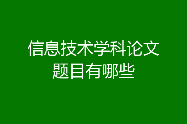 信息技术学科论文题目有哪些