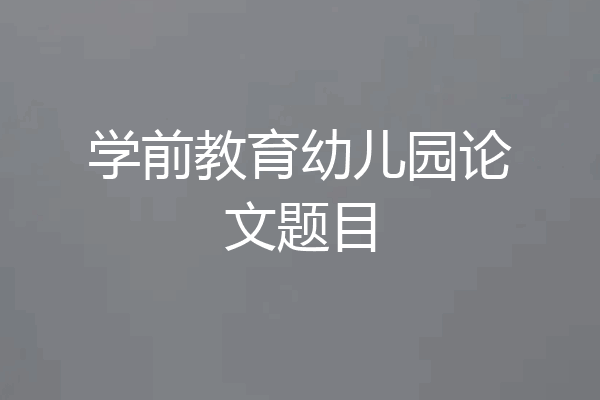 学前教育幼儿园论文题目