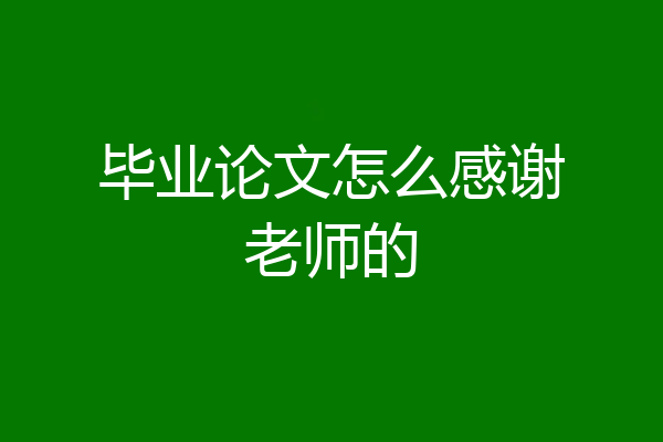 毕业论文怎么感谢老师的
