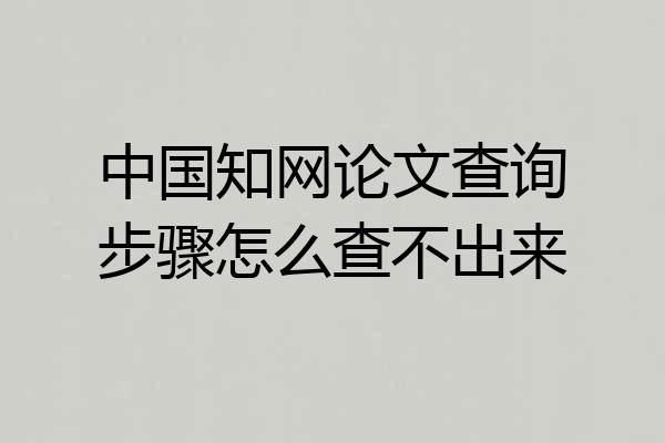中国知网论文查询步骤怎么查不出来