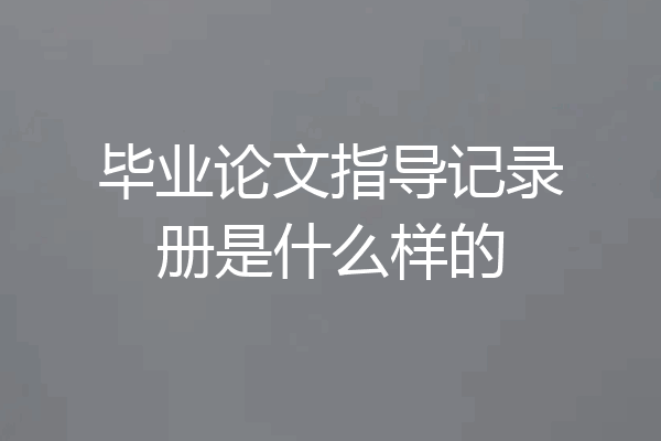 毕业论文指导记录册是什么样的