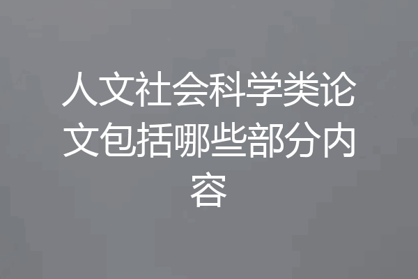 人文社会科学类论文包括哪些部分内容