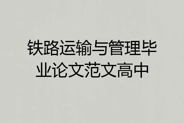铁路运输与管理毕业论文范文高中