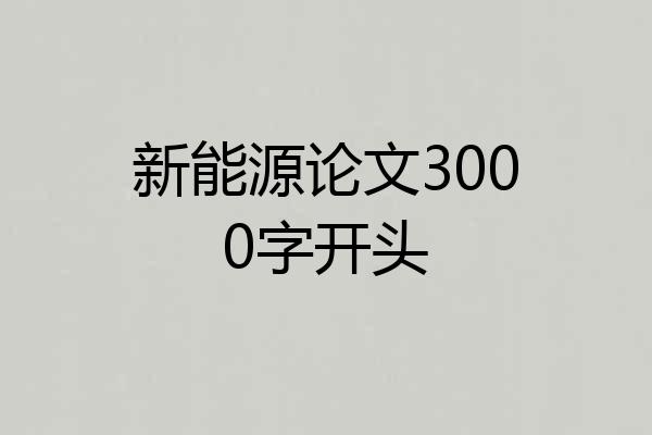 新能源论文3000字开头