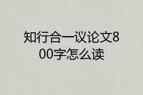 知行合一议论文800字怎么读