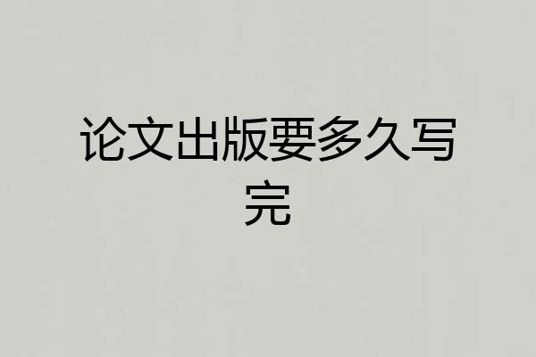 论文出版要多久写完