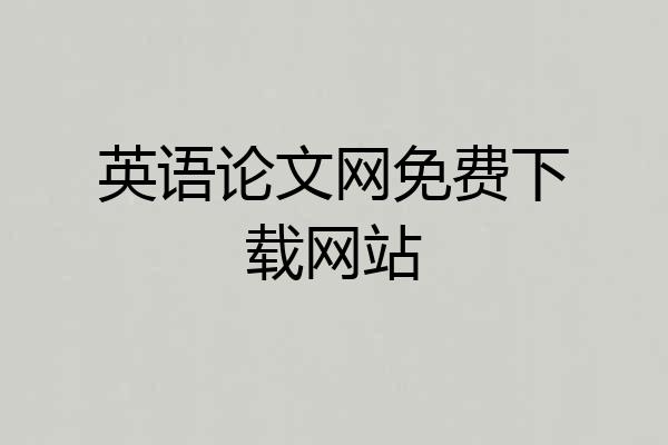 英语论文网免费下载网站